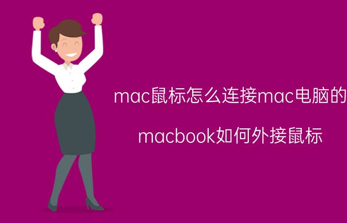 mac鼠标怎么连接mac电脑的 macbook如何外接鼠标？